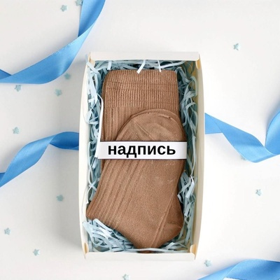 Шоколадные носки с солёной карамелью